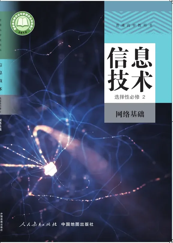 普通高中教科书·信息技术选择性必修2 网络基础 封面
