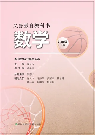 浙教版（根据2022年版课程标准修订）数学九年级上册 封面