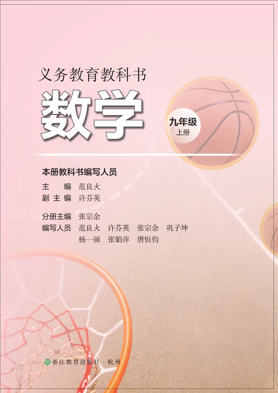 浙教版(根据2022年版课程标准修订)数学九年级上册 封面