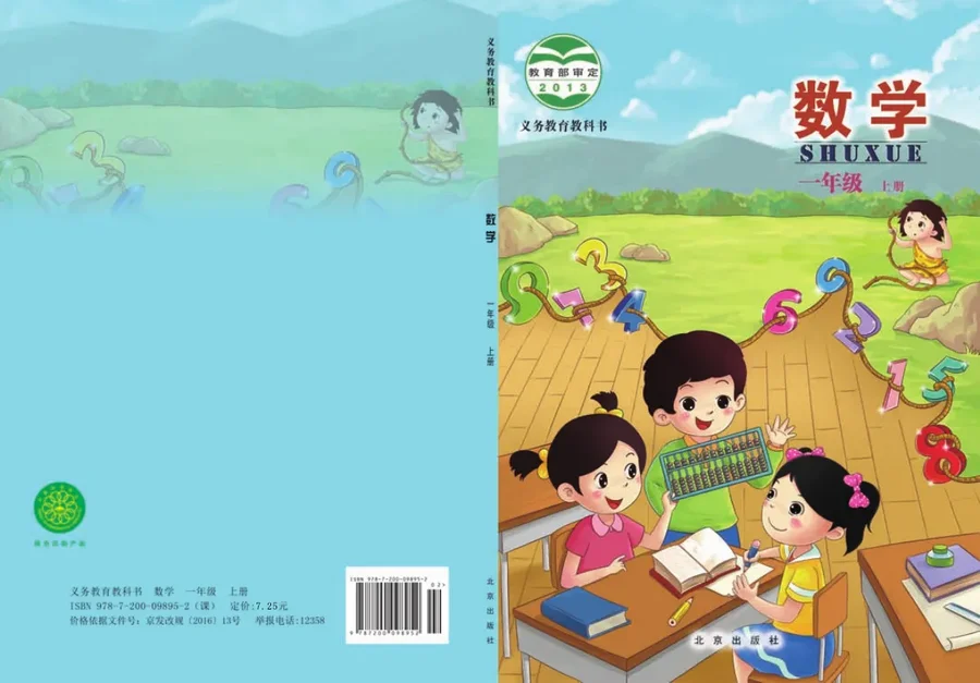 数学一年级上册 封面