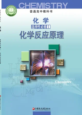 苏教版普通高中教科书·化学选择性必修1 化学反应原理 高中年级 封面