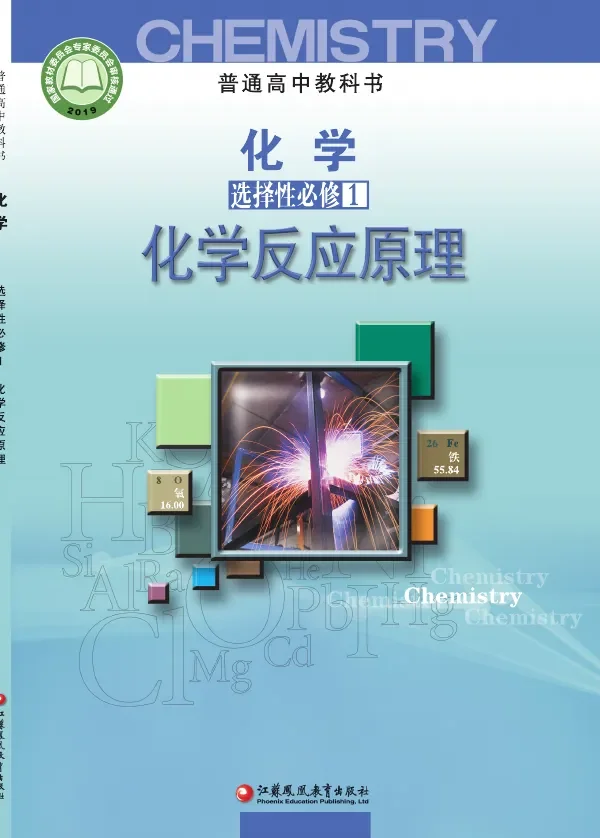 苏教版普通高中教科书·化学选择性必修1 化学反应原理 高中年级 封面
