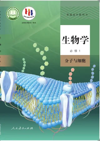 普通高中教科书·生物学必修1 分子与细胞 封面