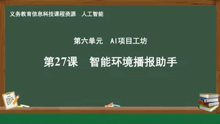第27课 智能环境播报助手 人工智能专册 全一册 封面