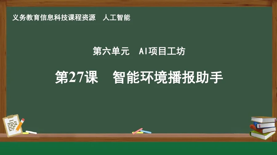 第27课 智能环境播报助手 人工智能专册 全一册 封面