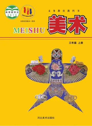 美术三年级上册 封面