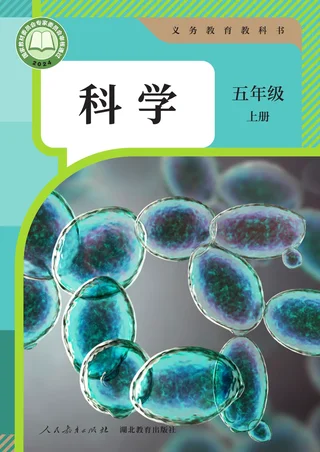 人教鄂教版（根据2022年版课程标准修订）科学五年级上册 封面