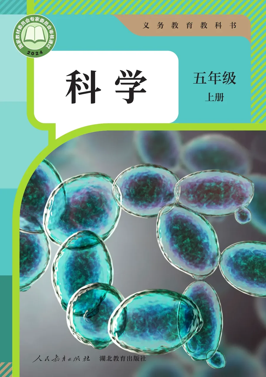 人教鄂教版（根据2022年版课程标准修订）科学五年级上册 封面