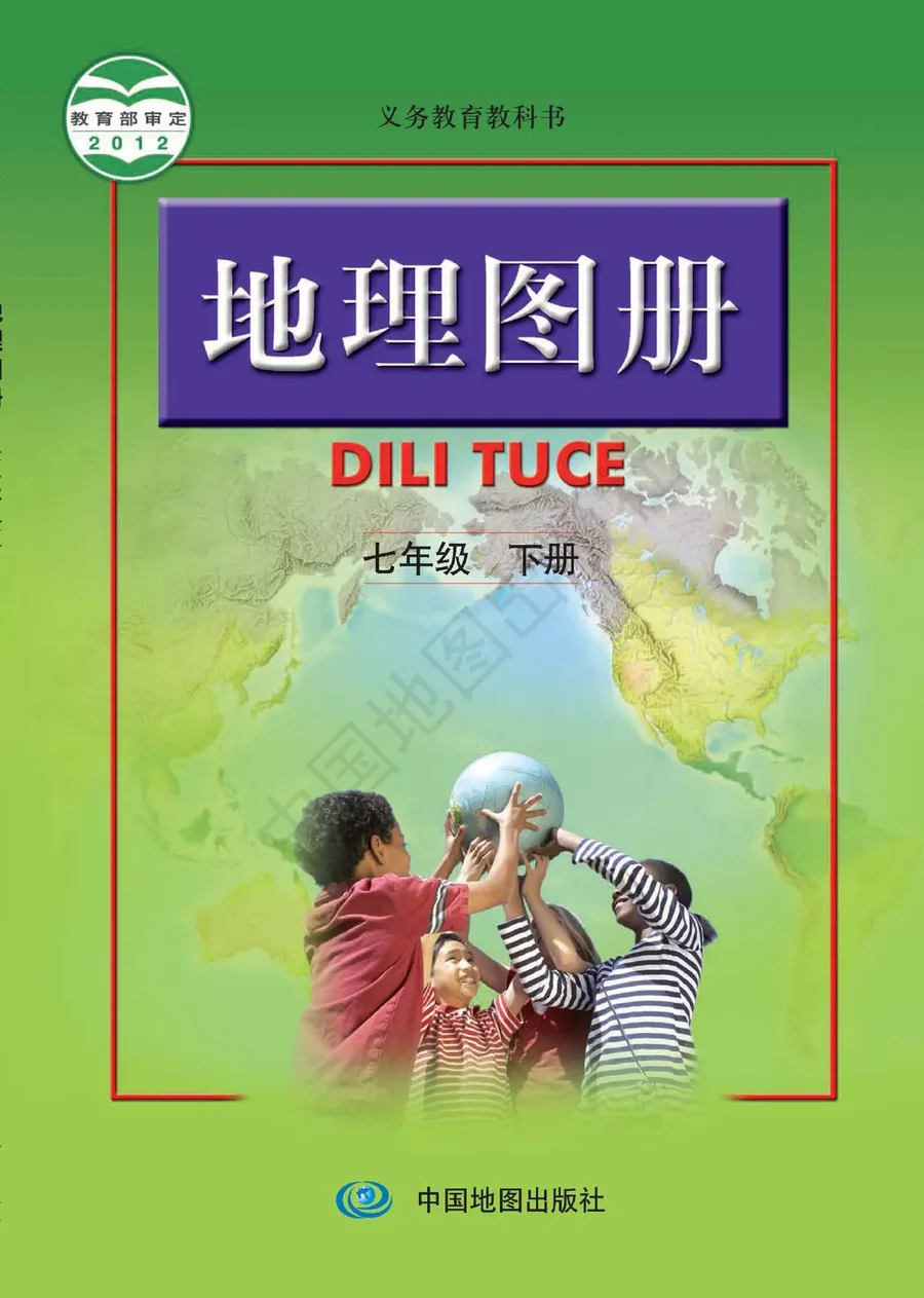 地理图册七年级下册(主编:高俊昌&田忠) 封面