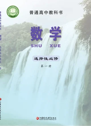普通高中教科书·数学选择性必修 第一册 封面