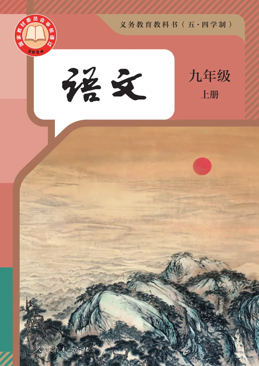 统编版(根据2022年版课程标准修订)(五•四学制)·语文九年级上册 封面