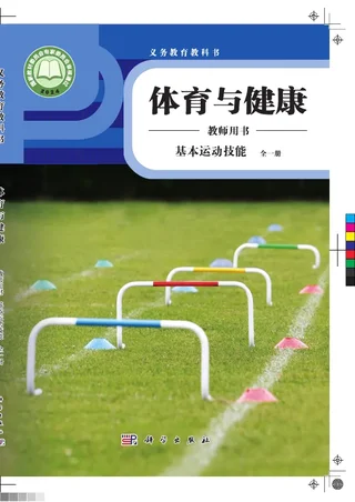 体育与健康教师用书 基本运动技能（全一册） 封面