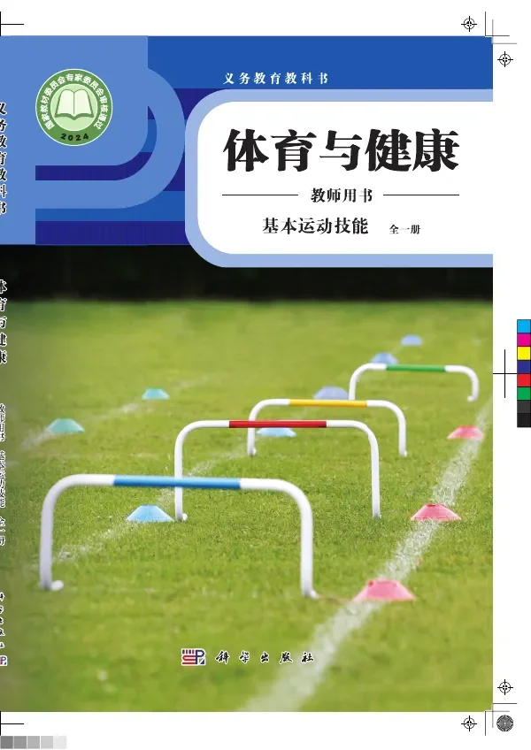 体育与健康教师用书 基本运动技能（全一册） 封面
