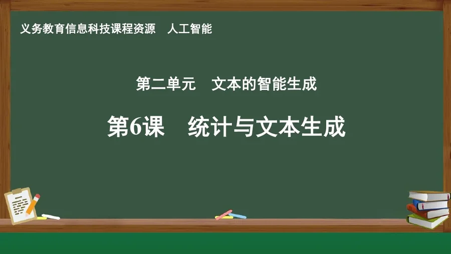 第6课 统计与文本生成 人工智能专册 全一册 封面