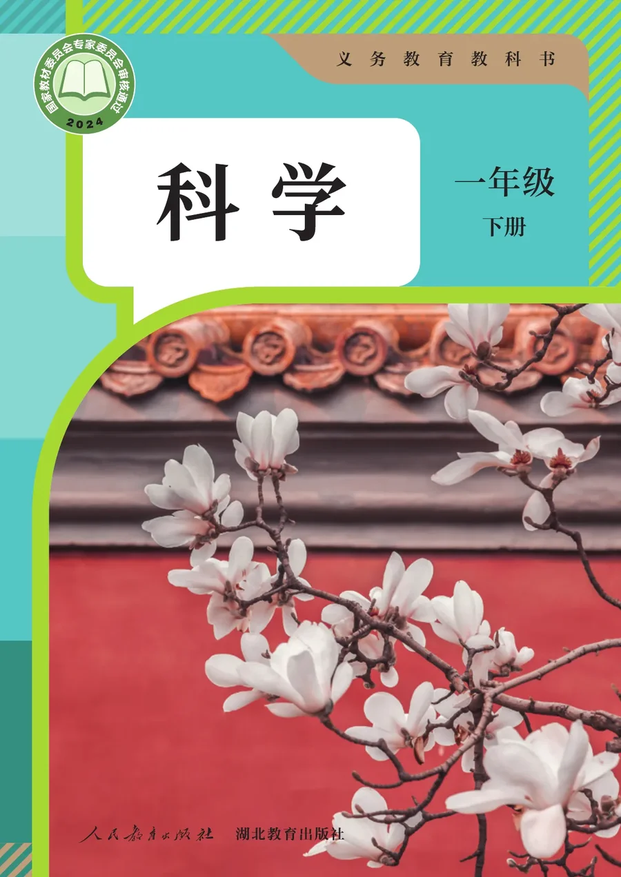 人教鄂教版（根据2022年版课程标准修订）科学一年级下册 封面