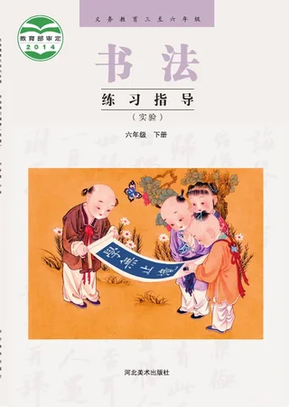 冀美版义务教育三至六年级·书法练习指导(实验)六年级下册 封面