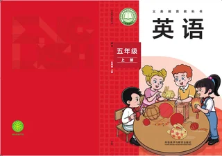 外研社版（主编：孙有中）（根据2022年版课程标准修订）英语 五年级上册 封面