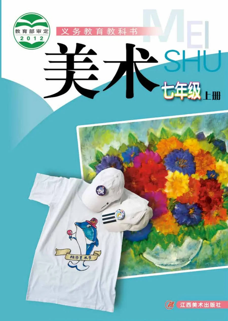 美术七年级上册 封面