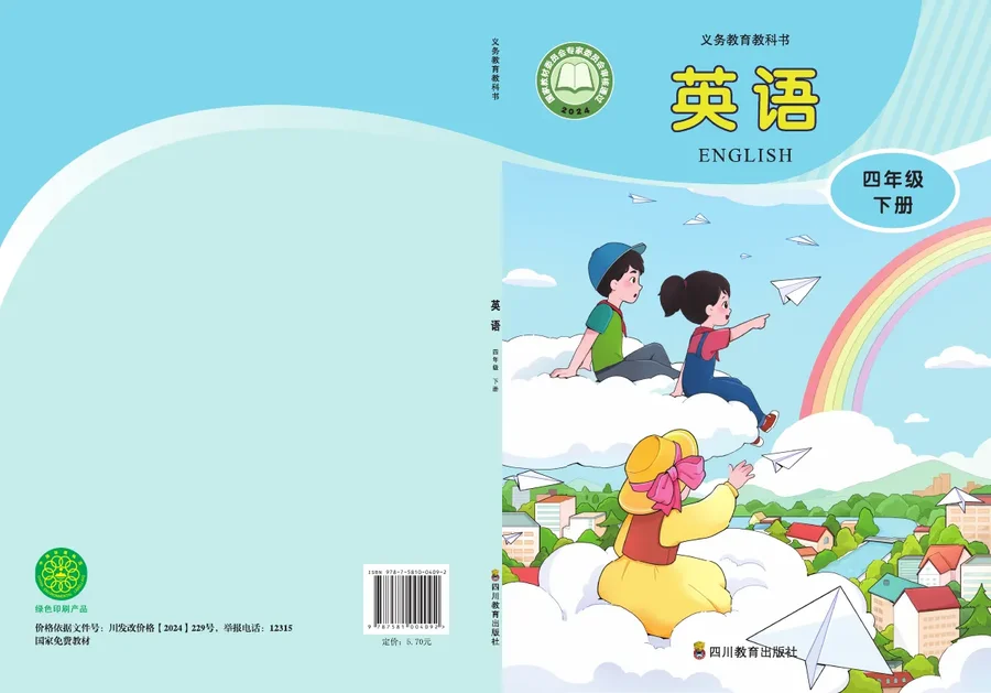 川教版(根据2022年版课程标准修订)英语 四年级下册 封面