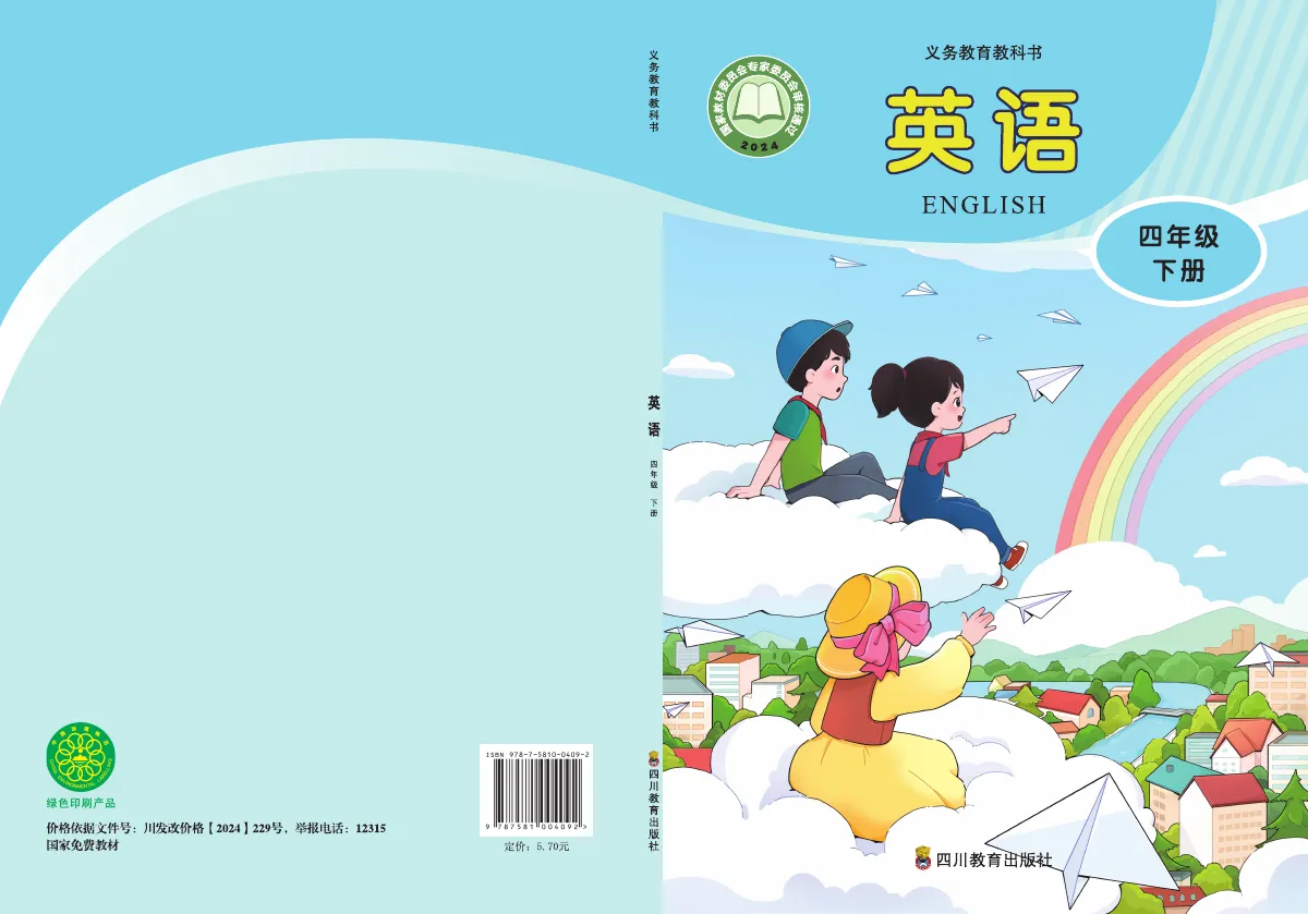 川教版(根据2022年版课程标准修订)英语 四年级下册 第 1 页(封面)
