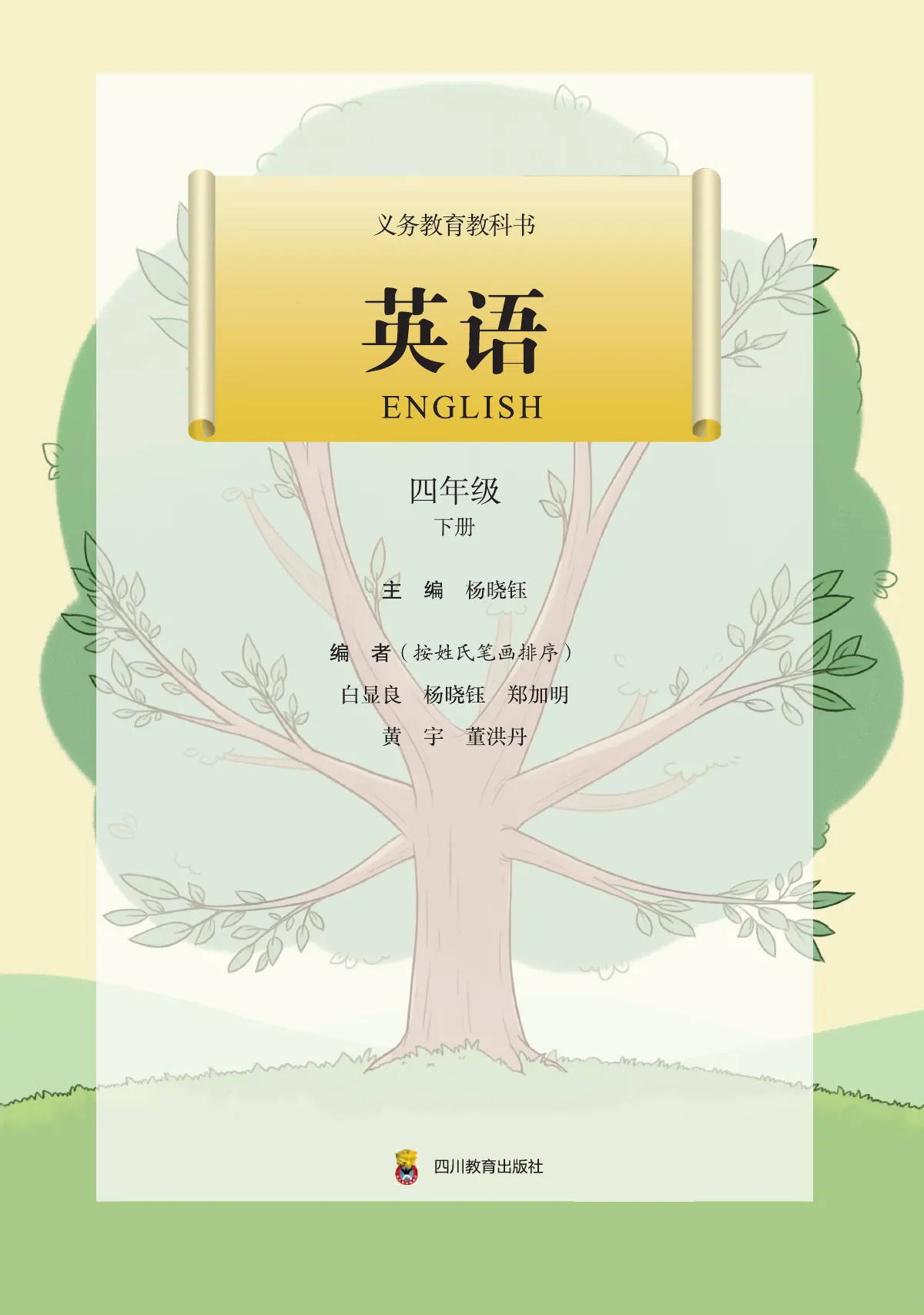 川教版(根据2022年版课程标准修订)英语 四年级下册 第 2 页
