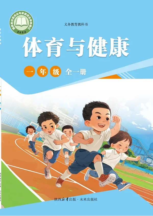 体育与健康 一年级（全一册） 封面