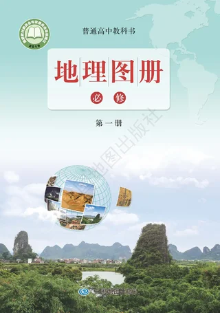 普通高中教科书·地理图册必修 第一册 封面