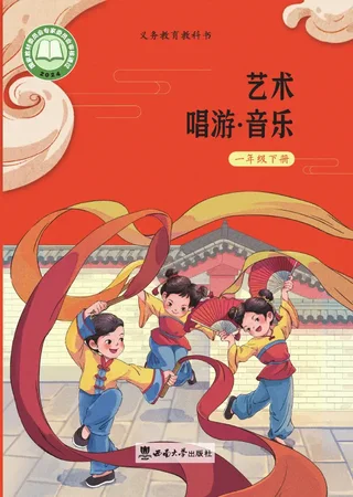 西南大学版（根据2022年版课程标准修订）艺术•音乐一年级下册 封面