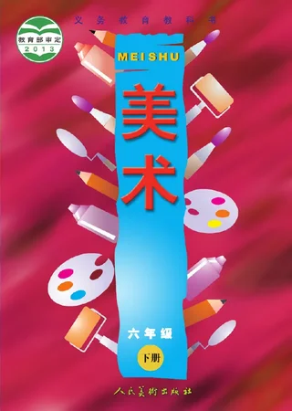 美术六年级下册 封面