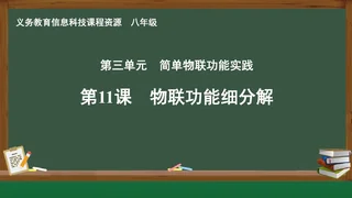 第11课 物联功能细分解 八年级 全一册 封面