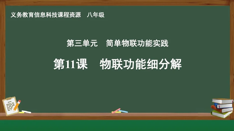 第11课 物联功能细分解 八年级 全一册 封面
