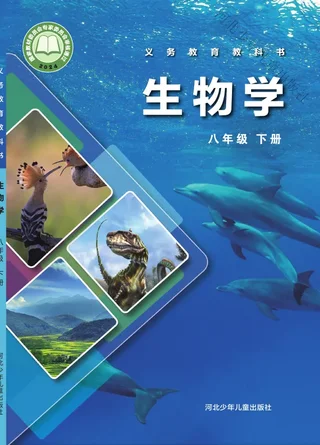 冀少版（根据2022年版课程标准修订）生物学八年级下册 封面