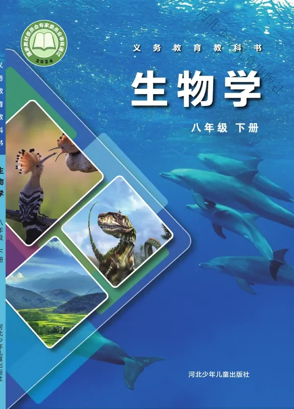 冀少版（根据2022年版课程标准修订）生物学八年级下册 封面