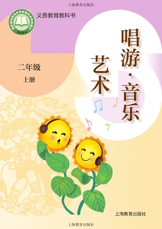 沪教版（根据2022年版课程标准修订）音乐二年级上册 封面