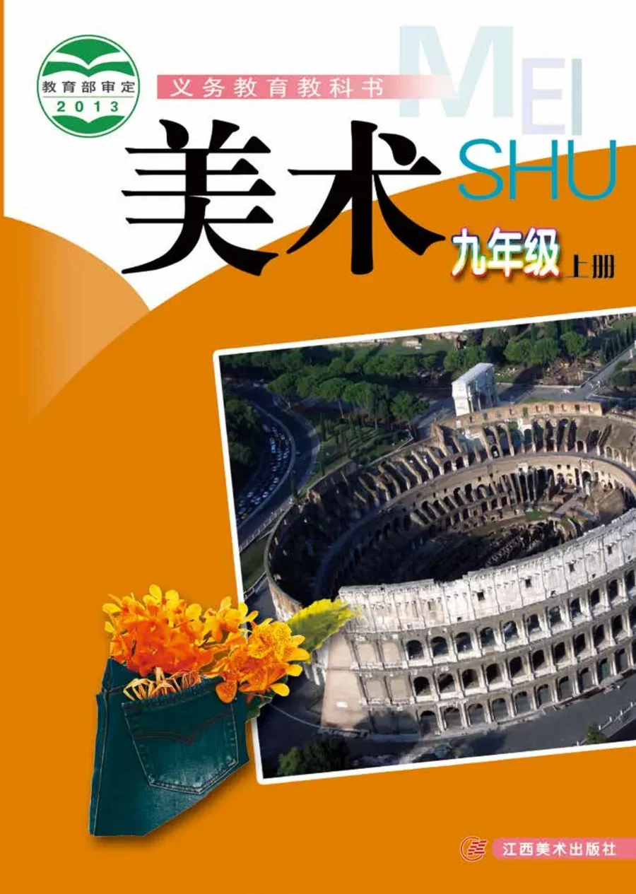 美术九年级上册 封面