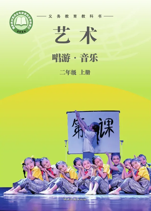 湘文艺版（根据2022年版课程标准修订）艺术•音乐二年级上册 封面