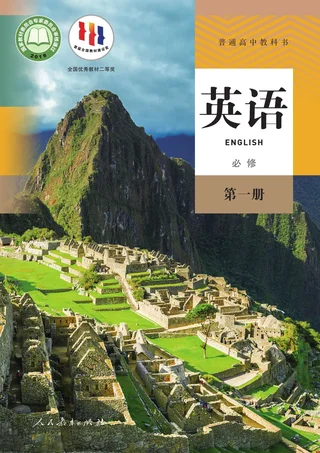 人教版普通高中教科书·英语必修 第一册 高中年级 封面