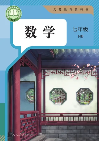 人教版（根据2022年版课程标准修订）数学七年级下册 封面