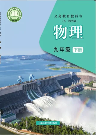 沪科技版（根据2022年版课程标准修订）（五•四学制）•物理九年级下册 封面