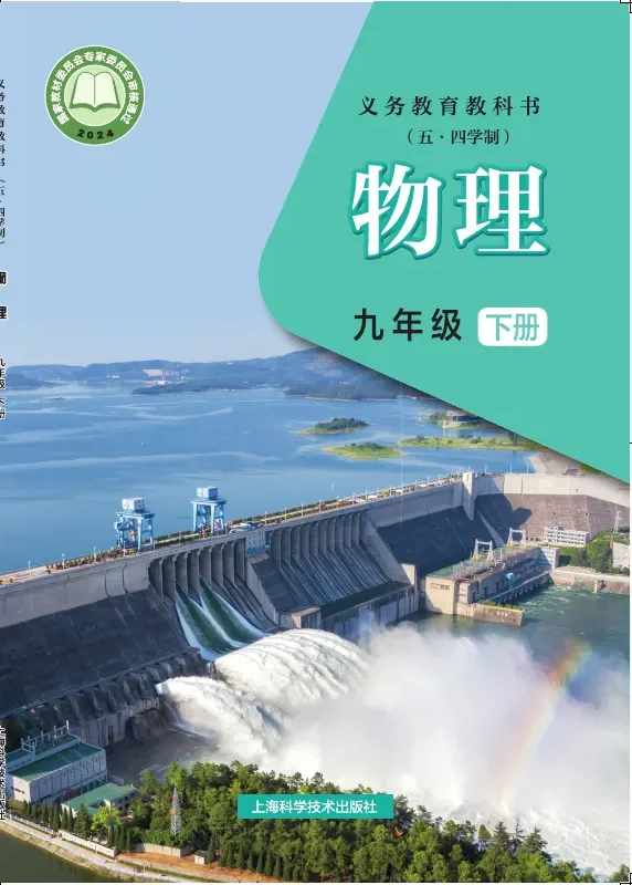 沪科技版(根据2022年版课程标准修订)(五•四学制)•物理九年级下册 封面