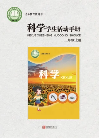科学·学生活动手册三年级上册 封面