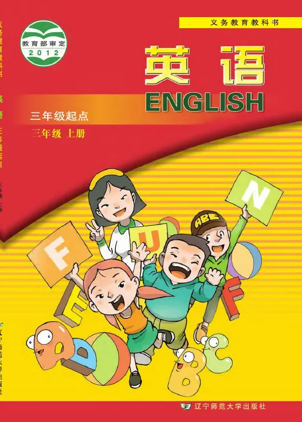 英语（三年级起点）三年级上册 封面
