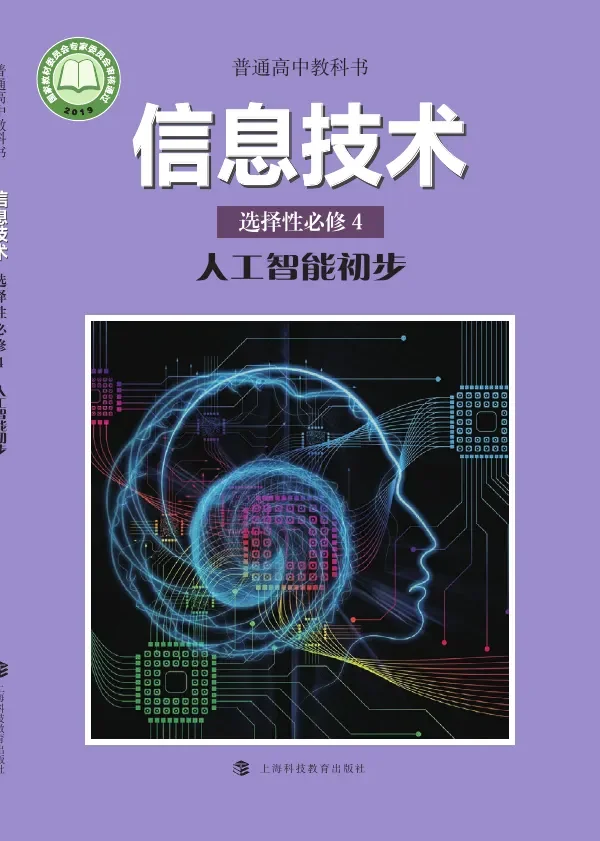 普通高中教科书·信息技术选择性必修4 人工智能初步 封面