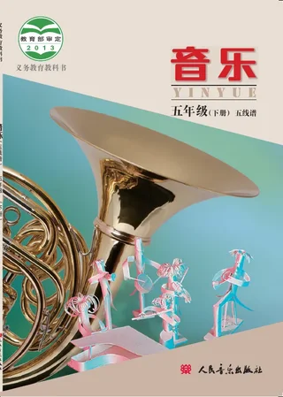 音乐五年级下册 封面