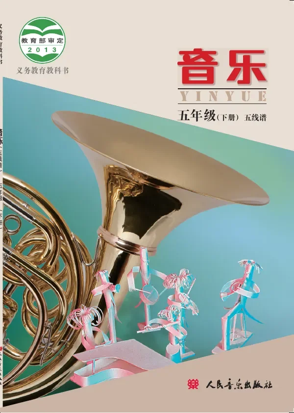 音乐五年级下册 封面
