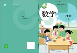 沪教版（根据2022年版课程标准修订）（五•四学制）•数学三年级上册 封面