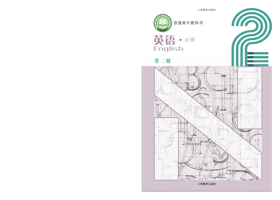 普通高中教科书·英语必修 第二册 封面