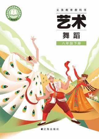 辽海版(根据2022年版课程标准修订)艺术•舞蹈八年级下册 舞蹈下册 封面