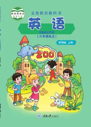 英语（三年级起点）四年级上册 封面
