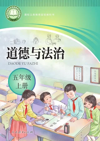 聋校义务教育实验教科书 道德与法治 五年级 上册 封面